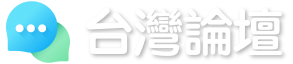 台灣論壇